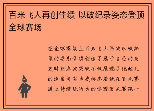 百米飞人再创佳绩 以破纪录姿态登顶全球赛场