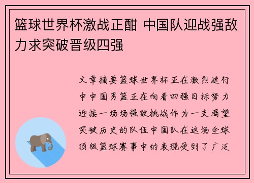 篮球世界杯激战正酣 中国队迎战强敌力求突破晋级四强
