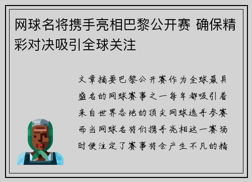 网球名将携手亮相巴黎公开赛 确保精彩对决吸引全球关注