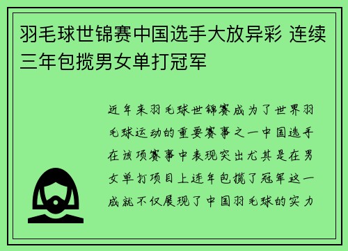 羽毛球世锦赛中国选手大放异彩 连续三年包揽男女单打冠军