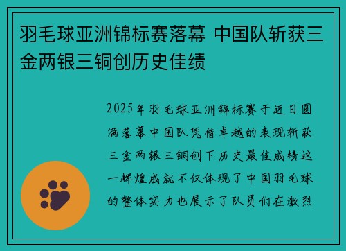 羽毛球亚洲锦标赛落幕 中国队斩获三金两银三铜创历史佳绩