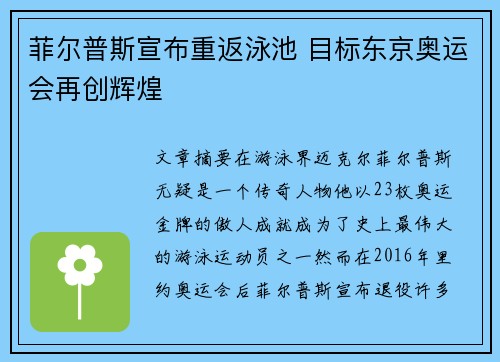 菲尔普斯宣布重返泳池 目标东京奥运会再创辉煌