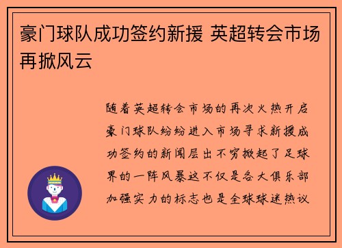 豪门球队成功签约新援 英超转会市场再掀风云