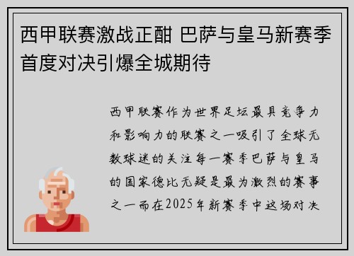 西甲联赛激战正酣 巴萨与皇马新赛季首度对决引爆全城期待