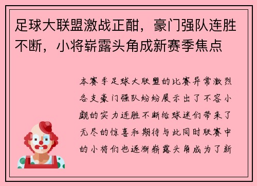 足球大联盟激战正酣，豪门强队连胜不断，小将崭露头角成新赛季焦点