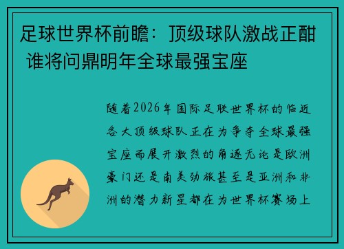 足球世界杯前瞻：顶级球队激战正酣 谁将问鼎明年全球最强宝座