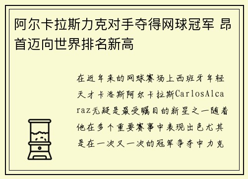 阿尔卡拉斯力克对手夺得网球冠军 昂首迈向世界排名新高