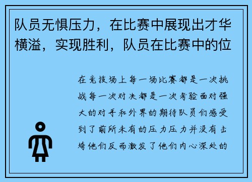 队员无惧压力，在比赛中展现出才华横溢，实现胜利，队员在比赛中的位置有哪些