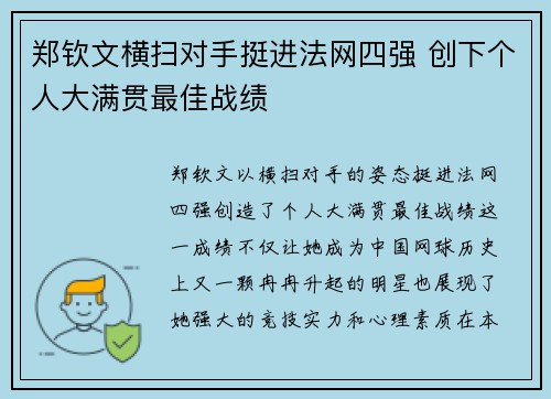 郑钦文横扫对手挺进法网四强 创下个人大满贯最佳战绩