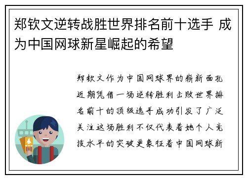 郑钦文逆转战胜世界排名前十选手 成为中国网球新星崛起的希望