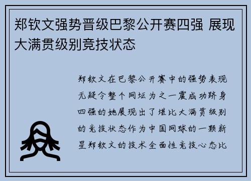 郑钦文强势晋级巴黎公开赛四强 展现大满贯级别竞技状态