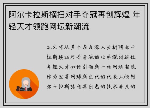 阿尔卡拉斯横扫对手夺冠再创辉煌 年轻天才领跑网坛新潮流