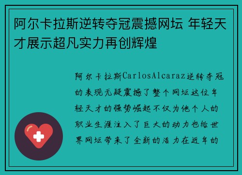 阿尔卡拉斯逆转夺冠震撼网坛 年轻天才展示超凡实力再创辉煌