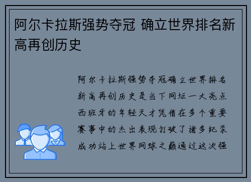 阿尔卡拉斯强势夺冠 确立世界排名新高再创历史