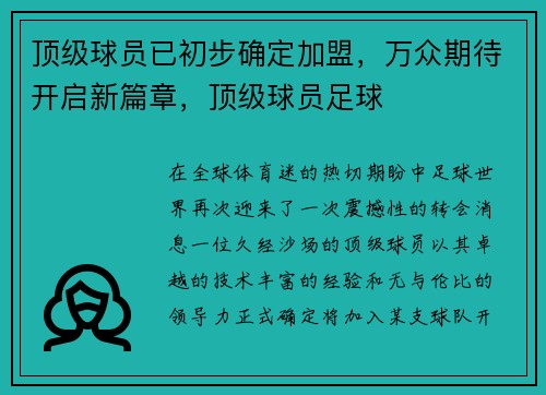 顶级球员已初步确定加盟，万众期待开启新篇章，顶级球员足球
