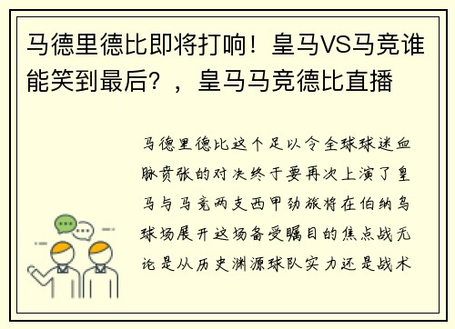 马德里德比即将打响！皇马VS马竞谁能笑到最后？，皇马马竞德比直播