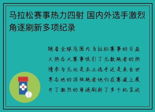 马拉松赛事热力四射 国内外选手激烈角逐刷新多项纪录