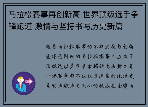 马拉松赛事再创新高 世界顶级选手争锋跑道 激情与坚持书写历史新篇