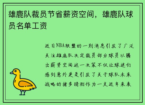 雄鹿队裁员节省薪资空间，雄鹿队球员名单工资