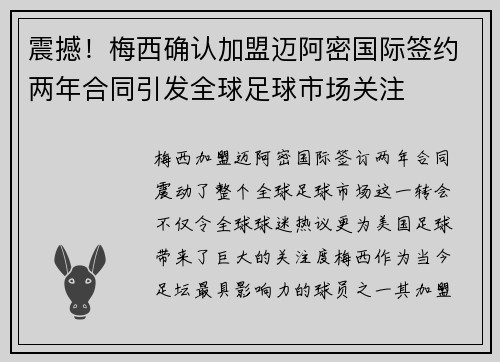 震撼！梅西确认加盟迈阿密国际签约两年合同引发全球足球市场关注