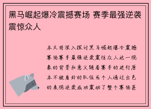 黑马崛起爆冷震撼赛场 赛季最强逆袭震惊众人