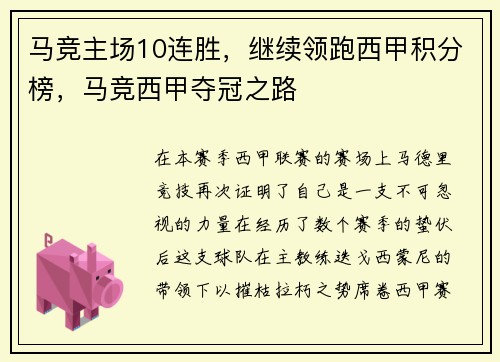 马竞主场10连胜，继续领跑西甲积分榜，马竞西甲夺冠之路