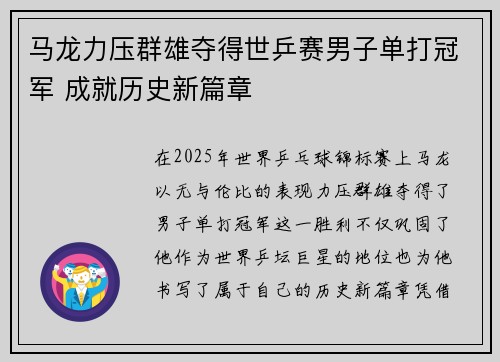 马龙力压群雄夺得世乒赛男子单打冠军 成就历史新篇章