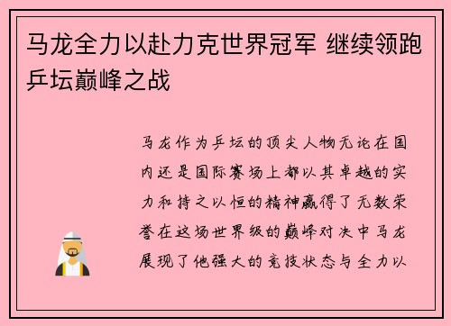 马龙全力以赴力克世界冠军 继续领跑乒坛巅峰之战