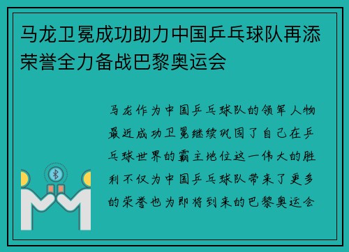 马龙卫冕成功助力中国乒乓球队再添荣誉全力备战巴黎奥运会