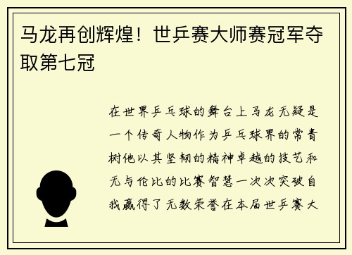 马龙再创辉煌！世乒赛大师赛冠军夺取第七冠