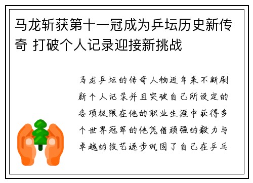 马龙斩获第十一冠成为乒坛历史新传奇 打破个人记录迎接新挑战