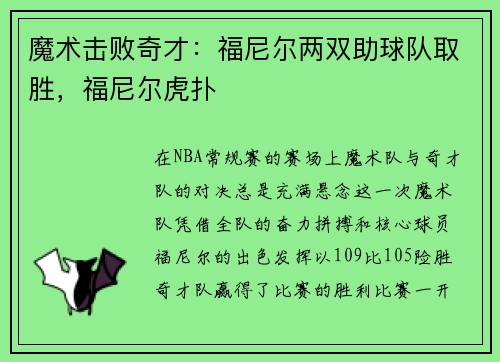 魔术击败奇才：福尼尔两双助球队取胜，福尼尔虎扑