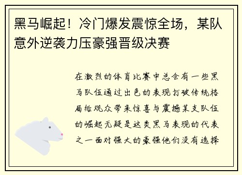 黑马崛起！冷门爆发震惊全场，某队意外逆袭力压豪强晋级决赛