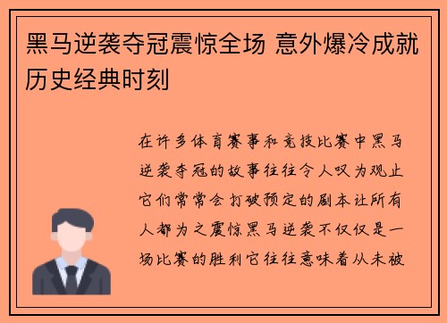 黑马逆袭夺冠震惊全场 意外爆冷成就历史经典时刻