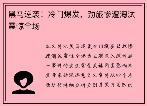 黑马逆袭！冷门爆发，劲旅惨遭淘汰震惊全场
