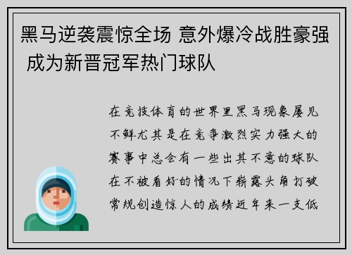 黑马逆袭震惊全场 意外爆冷战胜豪强 成为新晋冠军热门球队