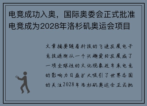 电竞成功入奥，国际奥委会正式批准电竞成为2028年洛杉矶奥运会项目