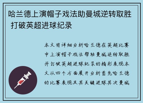 哈兰德上演帽子戏法助曼城逆转取胜 打破英超进球纪录