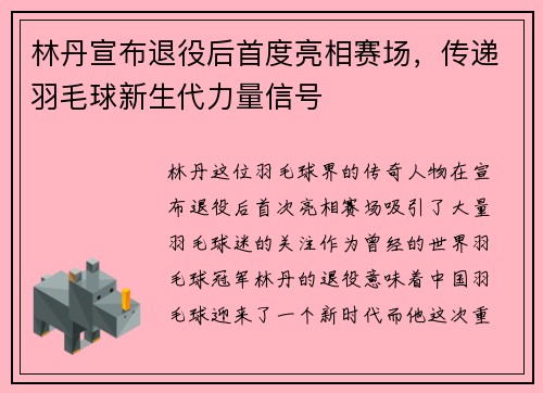林丹宣布退役后首度亮相赛场，传递羽毛球新生代力量信号