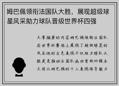 姆巴佩领衔法国队大胜，展现超级球星风采助力球队晋级世界杯四强