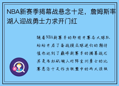 NBA新赛季揭幕战悬念十足，詹姆斯率湖人迎战勇士力求开门红