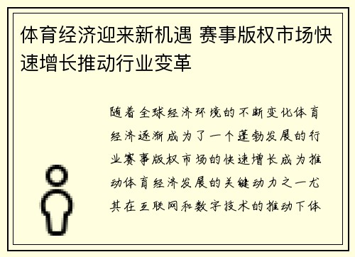 体育经济迎来新机遇 赛事版权市场快速增长推动行业变革