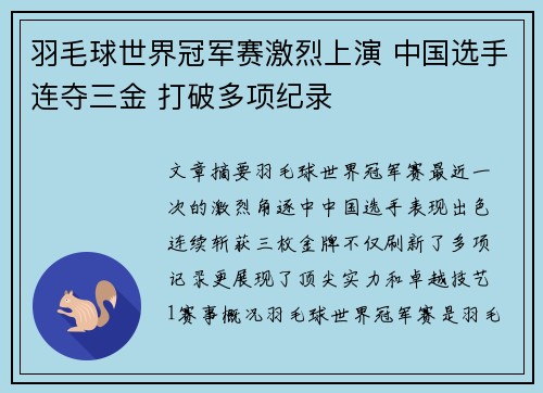 羽毛球世界冠军赛激烈上演 中国选手连夺三金 打破多项纪录