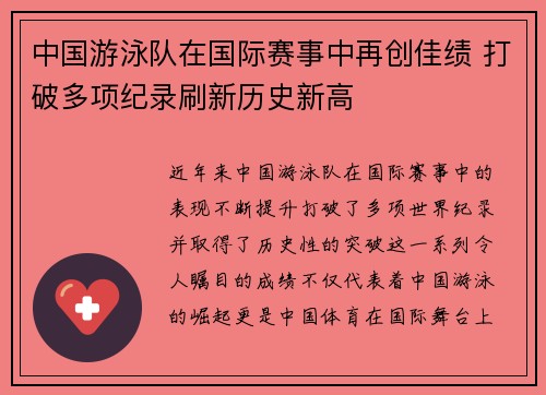 中国游泳队在国际赛事中再创佳绩 打破多项纪录刷新历史新高