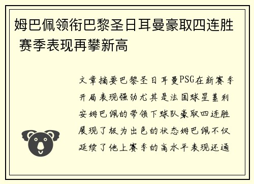 姆巴佩领衔巴黎圣日耳曼豪取四连胜 赛季表现再攀新高