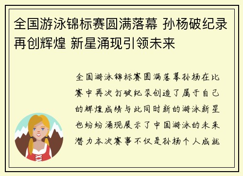 全国游泳锦标赛圆满落幕 孙杨破纪录再创辉煌 新星涌现引领未来