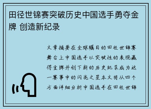 田径世锦赛突破历史中国选手勇夺金牌 创造新纪录