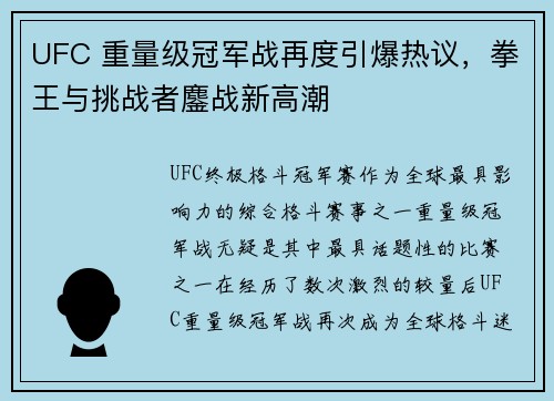 UFC 重量级冠军战再度引爆热议，拳王与挑战者鏖战新高潮