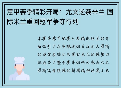 意甲赛季精彩开局：尤文逆袭米兰 国际米兰重回冠军争夺行列