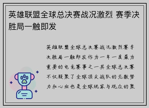 英雄联盟全球总决赛战况激烈 赛季决胜局一触即发